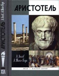 Книга Аристотель. В поисках смысла
