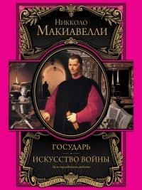 Книга Государь. Искусство войны