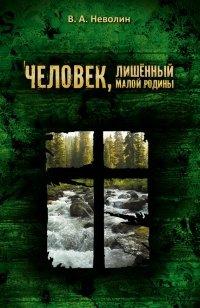 Книга Человек, лишённый малой родины