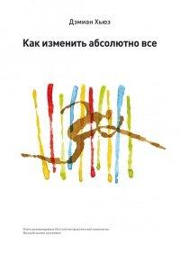 Книга Как изменить абсолютно все