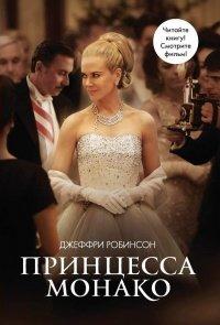 Книга Принцесса Монако