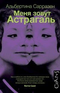 Книга Меня зовут Астрагаль
