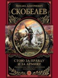 Книга Стою за правду и за армию!