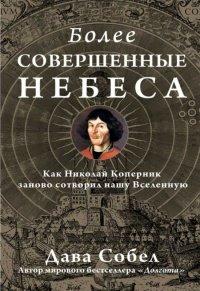 Книга Более совершенные небеса