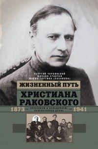Книга Жизненный путь Христиана Раковского. Европеизм и большевизм