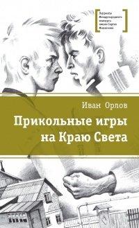 Книга Прикольные игры на Краю Света. Три повести об отрочестве