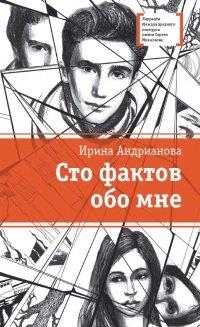 Книга Сто фактов обо мне