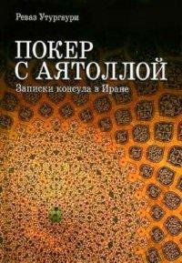 Книга Покер с аятоллой. Записки консула в Иране