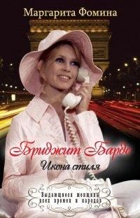 Книга Бриджит Бардо. Икона стиля