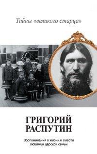 Книга Григорий Распутин. Тайны «великого старца»