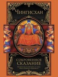 Книга Сокровенное сказание монголов. Великая Яса