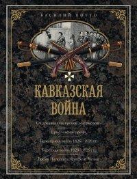 Книга Кавказская война. В очерках, эпизодах, легендах и биографиях