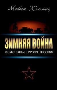 Книга Зимняя война