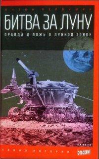 Книга Битва за Луну. Правда и ложь о лунной гонке
