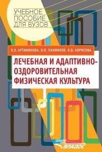 Книга Лечебная и адаптивно-оздоровительная физическая культура