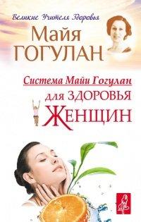 Книга Система Майи Гогулан для здоровья женщин
