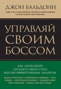 Книга Управляй своим боссом. Как менеджеру среднего звена стать высокоэффективным лидером