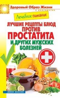 Книга Лечебное питание. Лучшие рецепты блюд против простатита и других мужских болезней