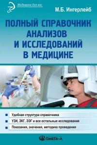 Книга Полный справочник анализов и исследований в медицине