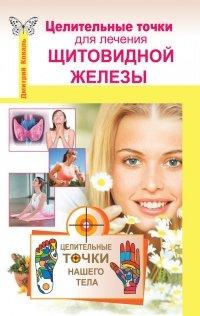 Книга Целительные точки для лечения щитовидной железы
