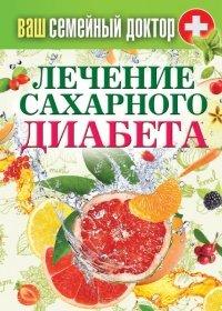 Книга Лечение сахарного диабета