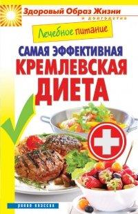Книга Лечебное питание. Самая эффективная кремлевская диета