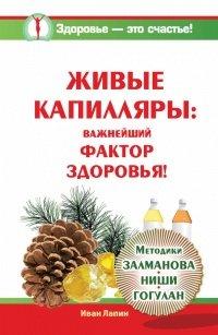 Книга Живые капилляры