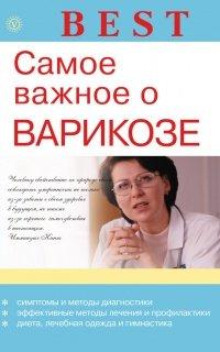 Книга Самое важное о варикозе