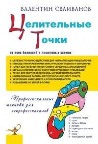 Книга Целительные точки от всех болезней в пошаговых схемах