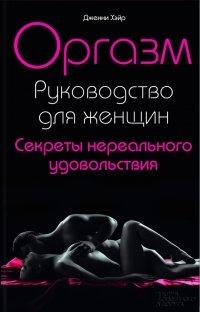 Книга Оргазм. Руководство для женщин. Секреты нереального удовольствия