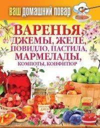 Книга Варенья, джемы, желе, повидло, пастила, мармелады, компоты, конфитюр