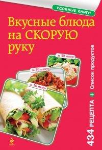 Книга Вкусные блюда на скорую руку. За 10, 20, 30 минут