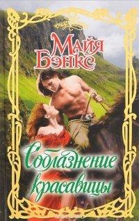 Книга Соблазнение красавицы