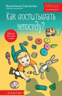 Книга Как воспитывать непоседу? От рождения до 3 лет