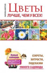 Книга Цветы. Лучше, чем у всех. Секреты, хитрости, подсказки умного садовода. Лунный календарь