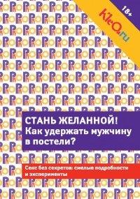 Книга Kleo.ru. Стань желанной. Как удержать мужчину в постели?