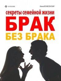 Книга Брак без брака. Секреты семейной жизни