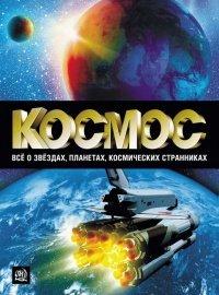 Книга Космос. Все о звездах, планетах, космических странниках