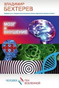 Книга Мозг и внушение