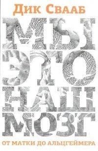 Книга Мы - это наш мозг. От матки до Альцгеймера