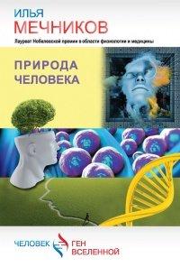 Книга Природа человека