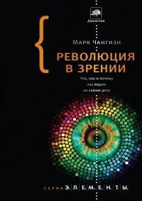 Книга Революция в зрении. Что, как и почему мы видим на самом деле