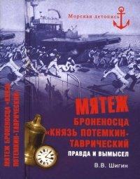 Книга Мятеж броненосца "Князь Потемкин-Таврический". Правда и вымысел