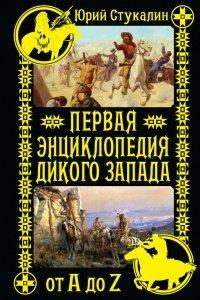 Книга Первая энциклопедия Дикого Запада - от A до Z