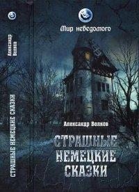 Книга Страшные немецкие сказки