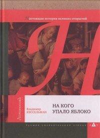 Книга На кого упало яблоко