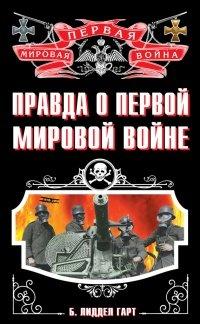 Книга Правда о Первой Мировой войне