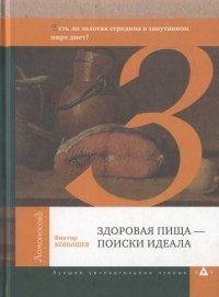 Книга Здоровая пища - поиски идеала. Есть ли золотая середина в запутанном мире диет?