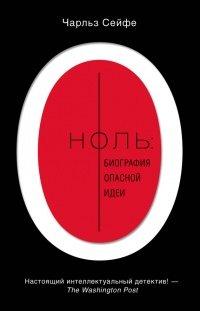 Книга Ноль. Биография опасной идеи