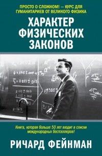 Книга Характер физических законов